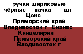 ручки шариковые (чёрные) 1 пачка ( 12 шт.) › Цена ­ 120 - Приморский край, Владивосток г. Бизнес » Канцелярия   . Приморский край,Владивосток г.